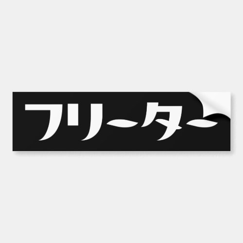 Japanese Freeter  フリーター Nihongo Language Bumper Sticker