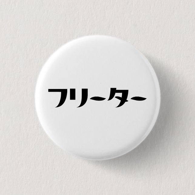 Japanese Freeter // フリーター Nihongo Language Button (Front)