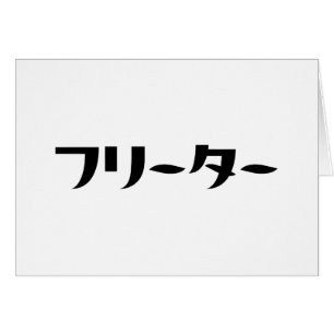 Japanese Freeter // フリーター Nihongo Language Card
