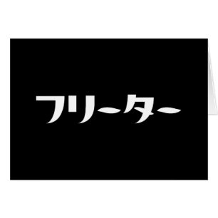 Japanese Freeter // フリーター Nihongo Language Card