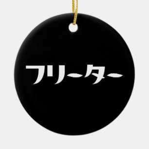 Japanese Freeter // フリーター Nihongo Language Ceramic Ornament