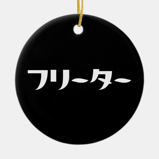 Japanese Freeter // フリーター Nihongo Language Ceramic Ornament (Front)