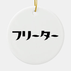 Japanese Freeter // フリーター Nihongo Language Ceramic Ornament