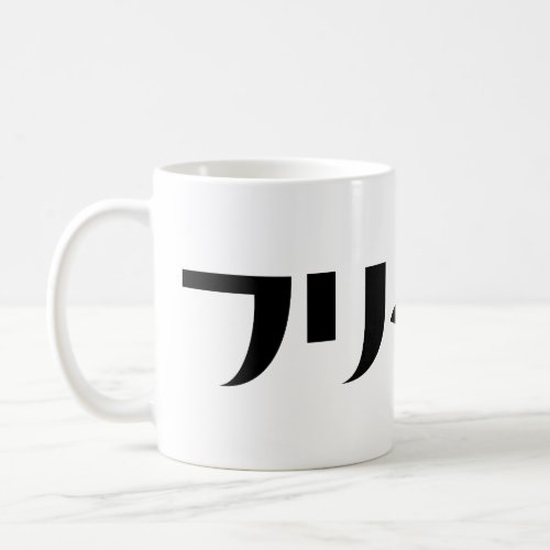 Japanese Freeter  フリーター Nihongo Language Coffee Mug