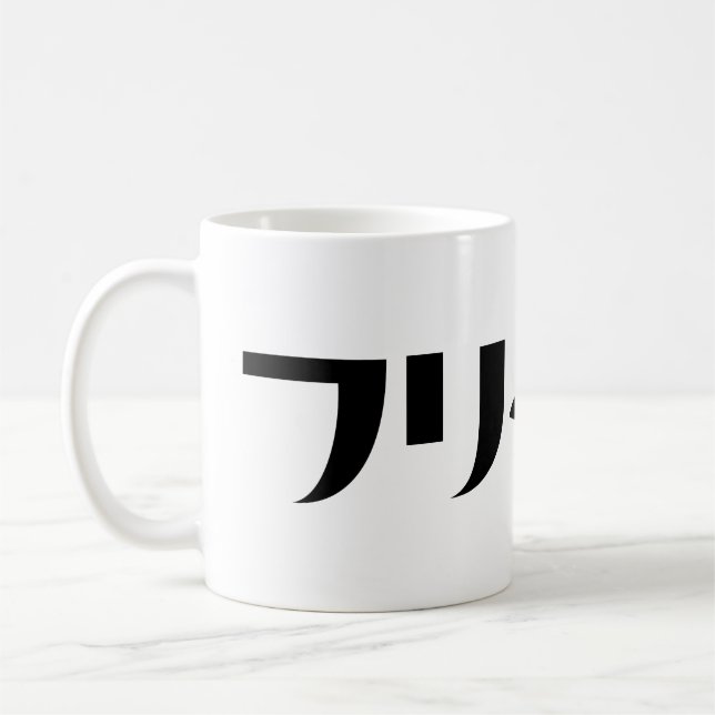 Japanese Freeter // フリーター Nihongo Language Coffee Mug (Left)