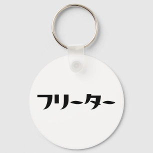 Japanese Freeter // フリーター Nihongo Language Keychain