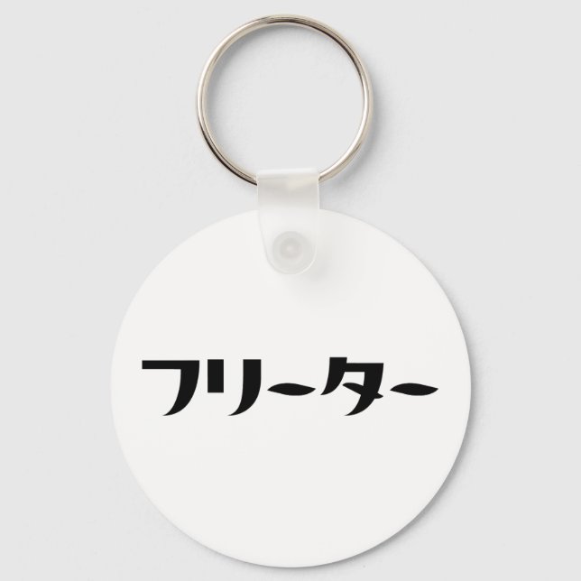 Japanese Freeter // フリーター Nihongo Language Keychain (Front)