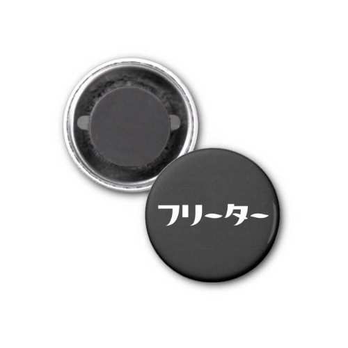 Japanese Freeter  フリーター Nihongo Language Magnet