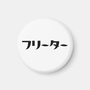 Japanese Freeter // フリーター Nihongo Language Magnet
