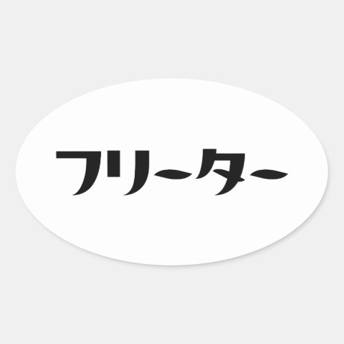 Japanese Freeter  フリーター Nihongo Language Oval Sticker