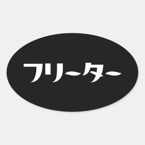 Japanese Freeter  フリーター Nihongo Language Oval Sticker