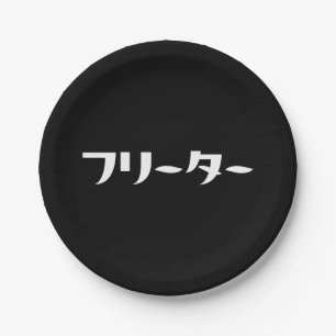 Japanese Freeter // フリーター Nihongo Language Paper Plates