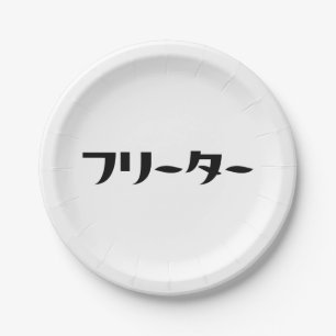 Japanese Freeter // フリーター Nihongo Language Paper Plates