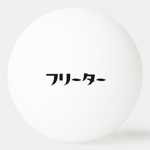 Japanese Freeter  フリーター Nihongo Language Ping Pong Ball