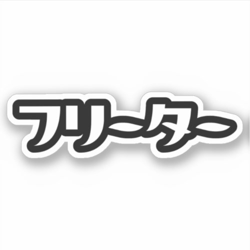 Japanese Freeter  フリーター Nihongo Language Sticker