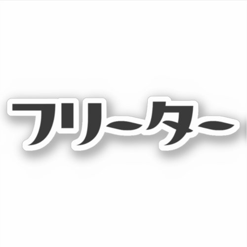 Japanese Freeter  フリーター Nihongo Language Sticker