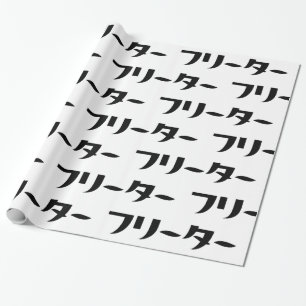 Japanese Freeter // フリーター Nihongo Language Wrapping Paper