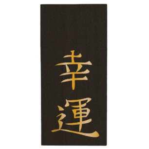 Japanese Good Fortune Logo Wood USB Flash Drive