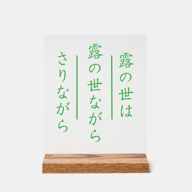 Japanese Haiku Acrylic Sign with Wood Base (Front)