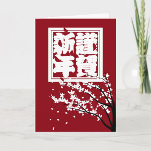 Japanese Happy New Year Big Red 謹賀新年 Holiday Card