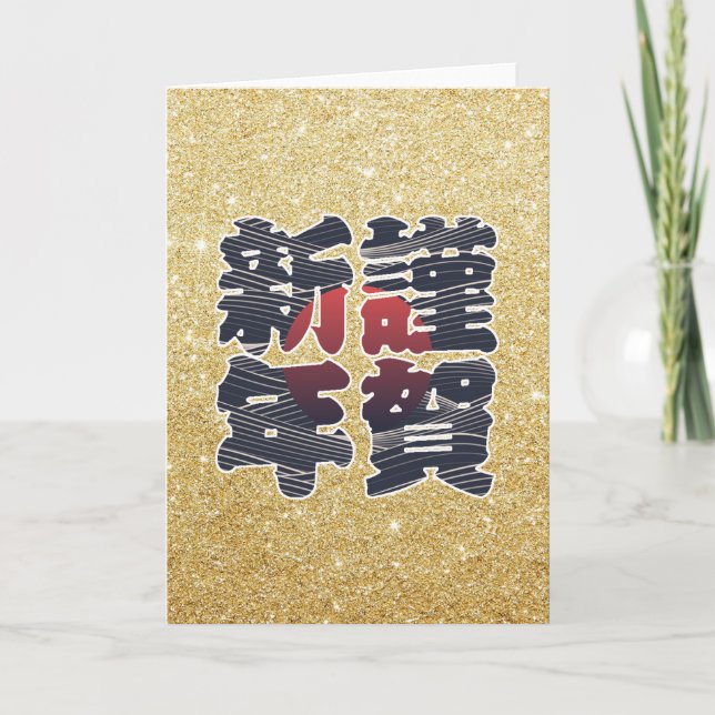 Japanese Happy New Year Gold Glitter 謹賀新年 Holiday (Front)