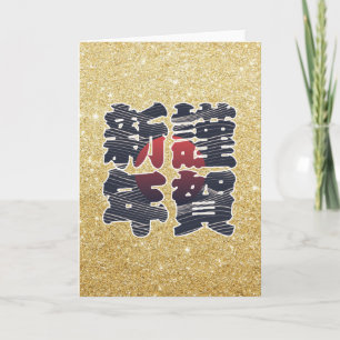 Japanese Happy New Year Gold Glitter 謹賀新年 Holiday
