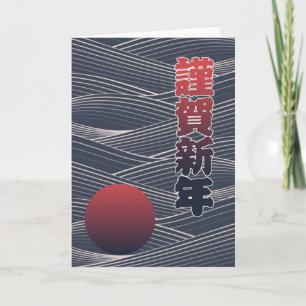 Japanese Happy New Year Sun & Waves 謹賀新年 Holiday Card