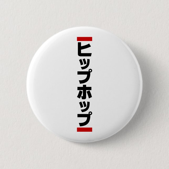 Japanese Hip Hop 日本のヒップホップ Button (Front)