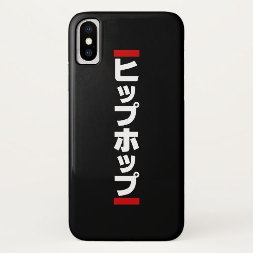 Japanese Hip Hop 日本のヒップホップ iPhone X Case