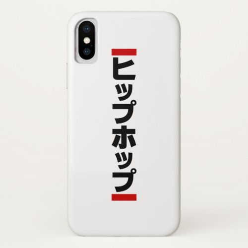 Japanese Hip Hop 日本のヒップホップ iPhone X Case