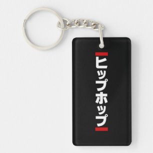 Japanese Hip Hop 日本のヒップホップ Keychain