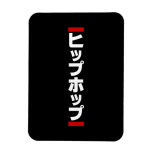 Japanese Hip Hop 日本のヒップホップ Magnet