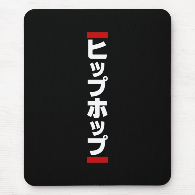 Japanese Hip Hop 日本のヒップホップ Mouse Pad (Front)