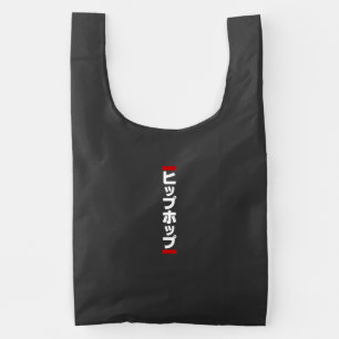 Japanese Hip Hop 日本のヒップホップ Reusable Bag