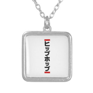 Japanese Hip Hop 日本のヒップホップ Silver Plated Necklace