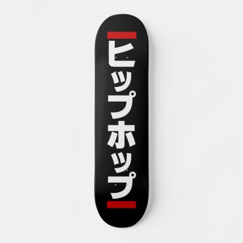 Japanese Hip Hop 日本のヒップホップ Skateboard