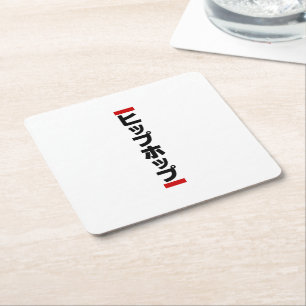 Japanese Hip Hop 日本のヒップホップ Square Paper Coaster