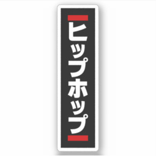 Japanese Hip Hop 日本のヒップホップ Sticker