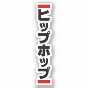 Japanese Hip Hop 日本のヒップホップ Sticker