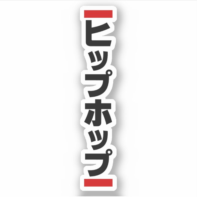 Japanese Hip Hop 日本のヒップホップ Sticker (Front)
