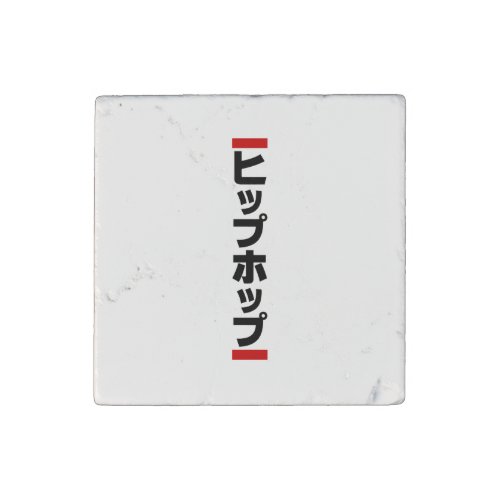 Japanese Hip Hop 日本のヒップホップ Stone Magnet