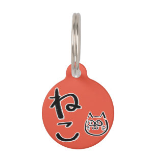 Japanese Hiragana Cat Pet ID Tag