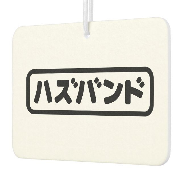 Japanese Husband ハズバンド Hazubando Nihongo Language Air Freshener (Left)