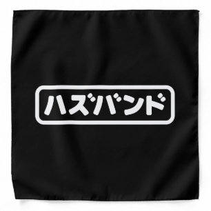 Japanese Husband ハズバンド Hazubando Nihongo Language Bandana