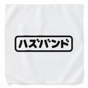 Japanese Husband ハズバンド Hazubando Nihongo Language Bandana