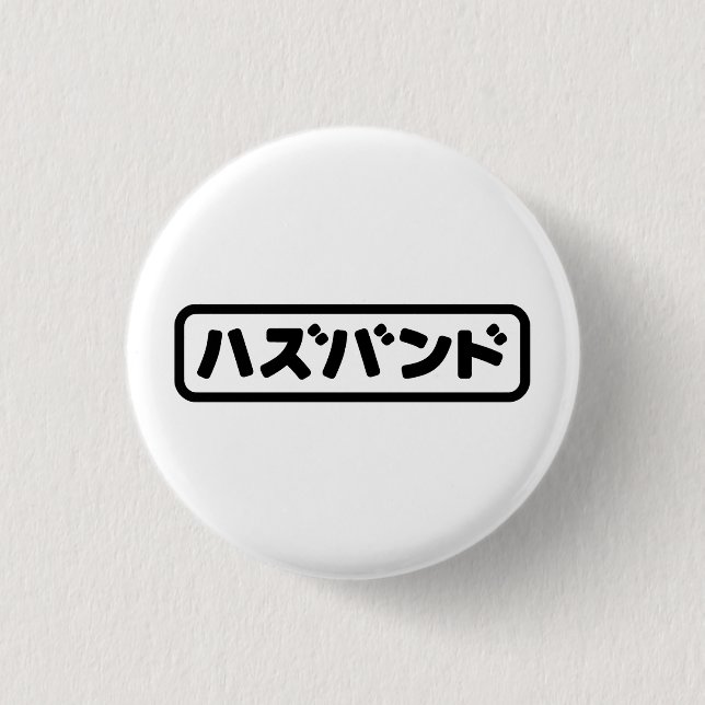 Japanese Husband ハズバンド Hazubando Nihongo Language Button (Front)