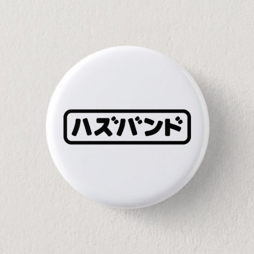 Japanese Husband ハズバンド Hazubando Nihongo Language Button