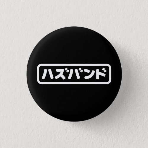 Japanese Husband ハズバンド Hazubando Nihongo Language Button