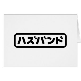 Japanese Husband ハズバンド Hazubando Nihongo Language Cards