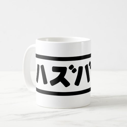 Japanese Husband ハズバンド Hazubando Nihongo Language Coffee Mug